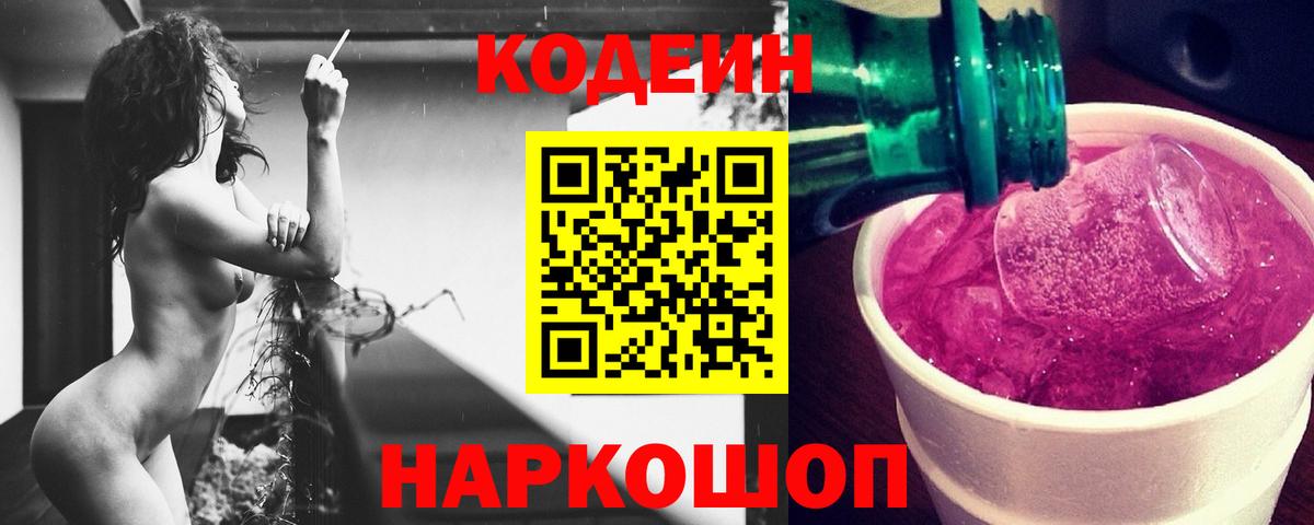 Алушта  Кодеиновый сироп Lean Purple Drank  Вход с VPN  Кодеиновый сироп Lean Purple Drank 